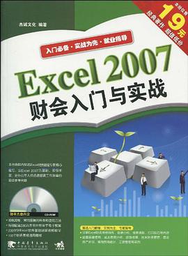 Excel 2007 财会入门与实战 pdf epub mobi 电子书 下载