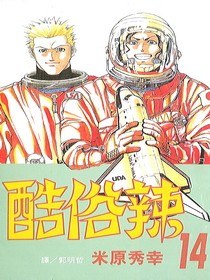 酷俗辣(14) pdf epub mobi 電子書 下載