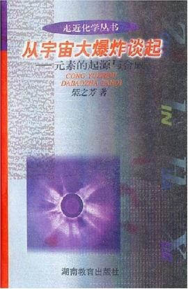 从宇宙大爆炸谈起 pdf epub mobi 电子书 下载