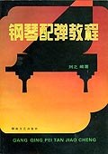 钢琴配弹教程 pdf epub mobi 电子书 下载
