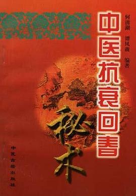 中医抗衰回春秘术 pdf epub mobi 电子书 下载