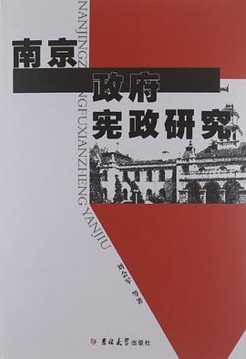 南京政府宪政研究 pdf epub mobi 电子书 下载