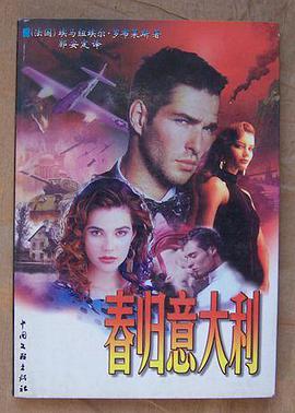 春归意大利 pdf epub mobi 电子书 下载
