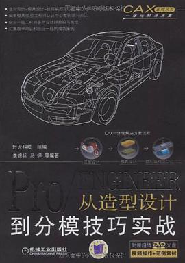 Pro/ENGINEER从造型设计到分模技巧实战 pdf epub mobi 电子书 下载
