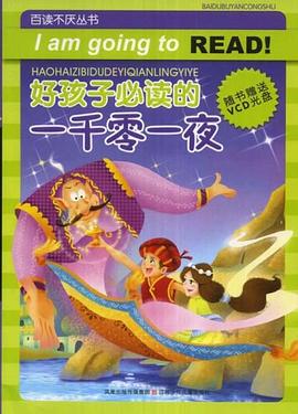 好孩子必读的一千零一夜 pdf epub mobi 电子书 下载
