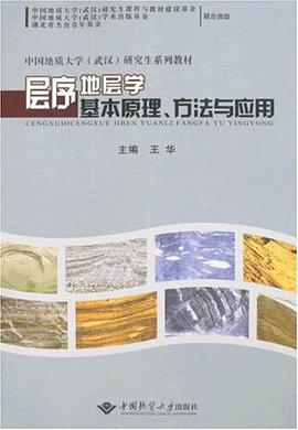 层序地层学基本原理、方法与应用 pdf epub mobi 电子书 下载