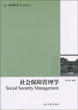 社会保障管理学 pdf epub mobi 电子书 下载