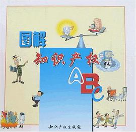 图解知识产权ABC pdf epub mobi 电子书 下载