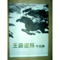 王农画马作品集 pdf epub mobi 电子书 下载