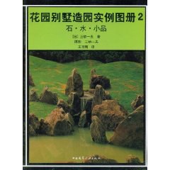花园别墅造园实例图册2石.水.小品 pdf epub mobi 电子书 下载