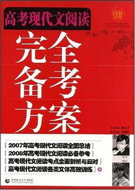 高考现代文阅读完全备考方案
