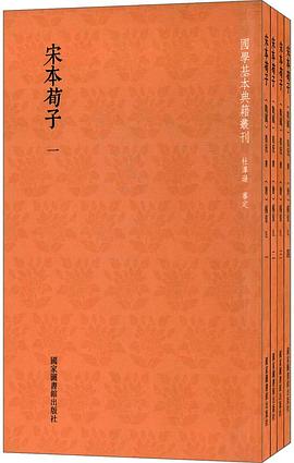 宋本荀子 pdf epub mobi 电子书 下载