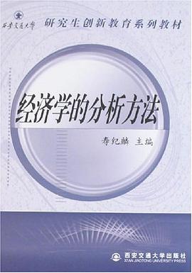 经济学的分析方法