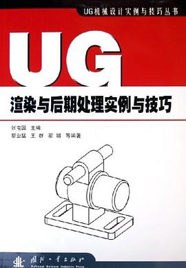 UG渲染与后期处理实例与技巧 pdf epub mobi 下载