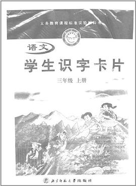 义务教育课程标准实验教科书·学生识字卡片(3年级上)