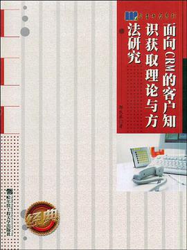 面向CRM的客户知识获取理论与方法研究 pdf epub mobi 电子书 下载