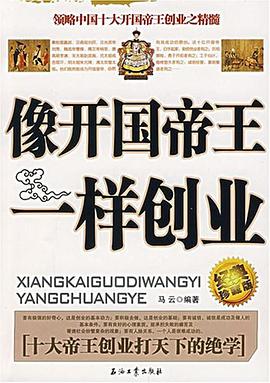 像开国帝王一样创业 pdf epub mobi 电子书 下载