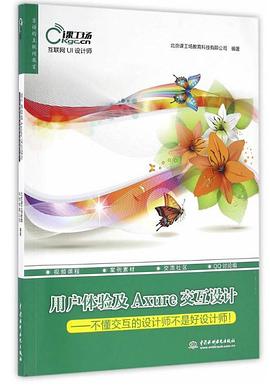 用户体验及Axure交互设计——不懂交互的设计师不是好设计师！ pdf epub mobi 电子书 下载