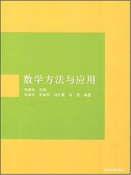 数学方法与应用 pdf epub mobi 电子书 下载
