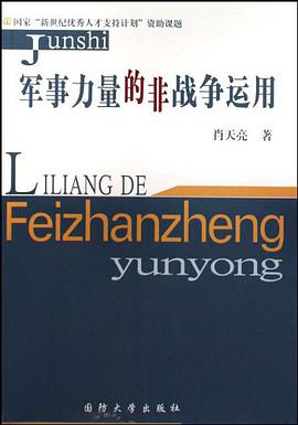 军事力量的非战争运用 pdf epub mobi 电子书 下载