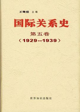 国际关系史 第五卷:1929-1939