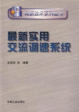 最新实用交流调速系统 pdf epub mobi 电子书 下载