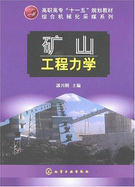 矿山工程力学 pdf epub mobi 电子书 下载