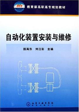 自动化装置安装与维修 pdf epub mobi 电子书 下载