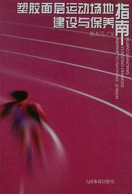 塑胶面层运动场地建设与保养指南 pdf epub mobi 下载