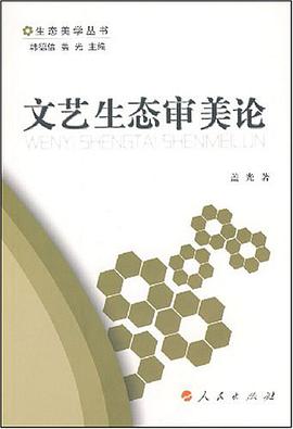 文艺生态审美论 pdf epub mobi 电子书 下载