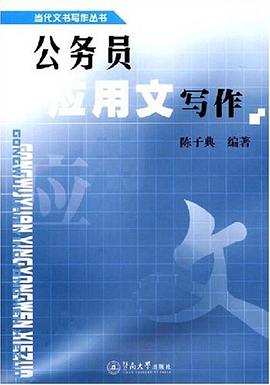 公务员应用文写作 pdf epub mobi 电子书 下载