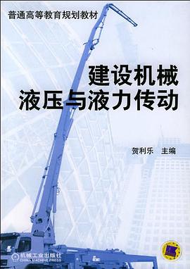 建设机械液压与液力传动 pdf epub mobi 电子书 下载