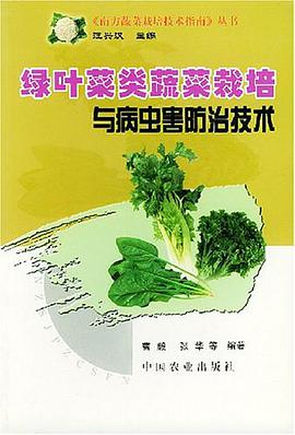綠葉菜類蔬菜栽培與病蟲害防治技術 pdf epub mobi 電子書 下載