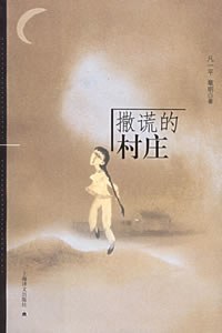 撒谎的村庄 pdf epub mobi 电子书 下载
