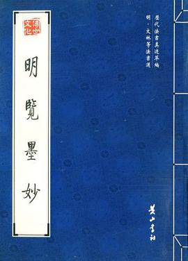 明览墨妙 pdf epub mobi 电子书 下载