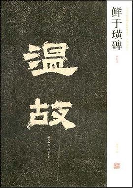 鲜于璜碑