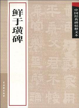 鲜于璜碑 pdf epub mobi 电子书 下载