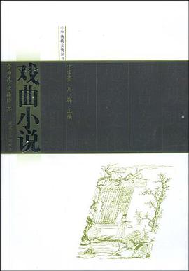 戏曲小说 pdf epub mobi 电子书 下载