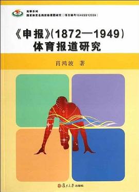 《申报》(1872-1949）体育报道研究 pdf epub mobi 电子书 下载