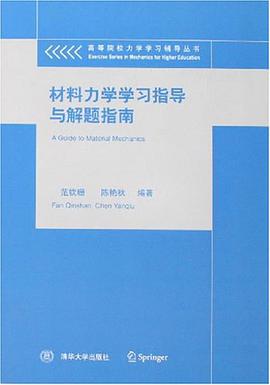 材料力学学习指导与解题指南 pdf epub mobi 电子书 下载