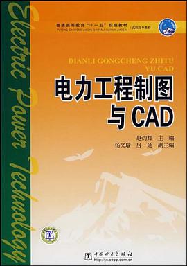电力工程制图与CAD pdf epub mobi 电子书 下载