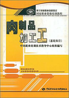 肉制品加工工 pdf epub mobi 电子书 下载