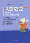 以变应变-驾驭变局、化解人生危机全攻略