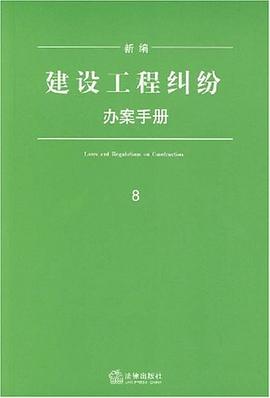 新编建设工程纠纷办案手册 pdf epub mobi 电子书 下载