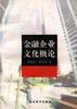 金融企业文化概论 pdf epub mobi 电子书 下载