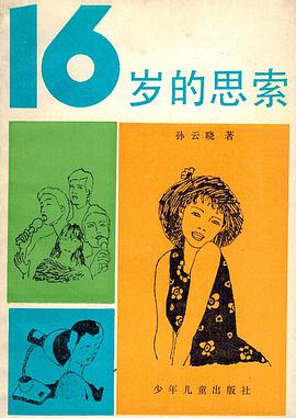 16岁的思索