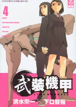 武裝機甲 Linebarrels 04 pdf epub mobi 电子书 下载