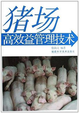 猪场高效益管理技术