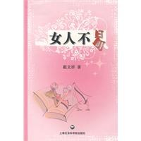 女人不易 pdf epub mobi 电子书 下载