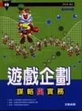 遊戲企劃－謀略與實務. pdf epub mobi 電子書 下載